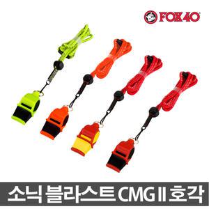 FOX 폭스호각 소닉블라스트 CMG2 휘슬 120데시벨 호각