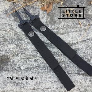 리틀스토어 2단 배낭손잡이 블랙 펜던트 등산 용품 어깨끈 행사 단체 백패킹 트레킹 중형 대형 가방 끈