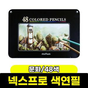 색연필 / 문화 넥스프로색연필 48색