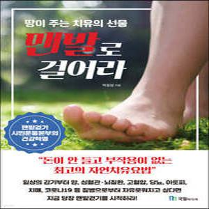 맨발로 걸어라 /땅이 주는 치유의 선물