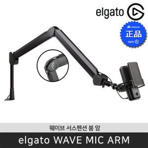 [공식 판매점] 엘가토 웨이브 마이크 암 Wave Mic Arm