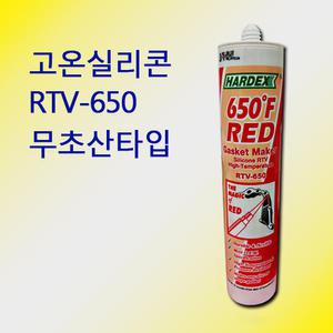 하덱스 내열가스켓 고온실리콘 RTV-650 RTV650 무초산