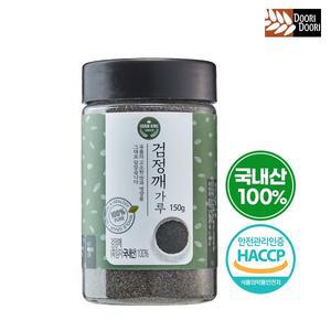 국산100% 고소하고 담백한 볶은 검정깨가루 150g 흑임자 / 요거트 샐러드 토핑 두리두리