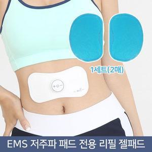 닥터웰 정품 EMS 나비 저주파 전용 리필 접착 패드 젤패드 2P (1세트) HDW-320 / HDW-330 / DWH-301