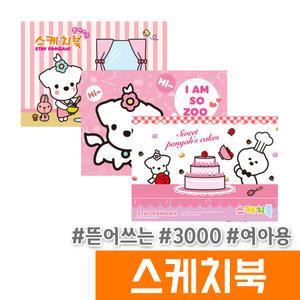 [오피스스토어] 양지 3000 기다려빵야 뜯어쓰는 스케치북 (여아용)