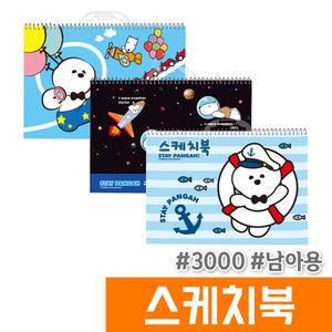 [오피스스토어] 양지 3000 기다려빵야 스케치북 (남아용)