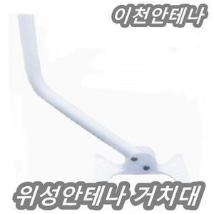 TV안테나 브라켓 위성 벽고정 거치대 광고판 지지대 파이프 CCTV브라켓 표지판 벽고정 태영광 안내판