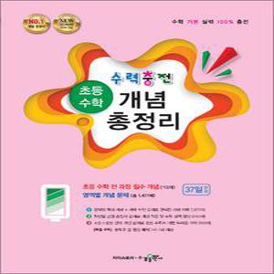 [카드10%] 수력충전 초등 수학 개념 총정리 (2025년)