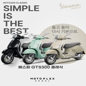[모토플렉스서울_베스파강남] VESPA GTS300 CLASSIC