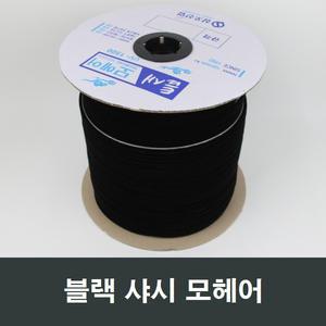 블랙 샤시 모헤어 1롤 알루미늄샤시 폴딩도어 모야털