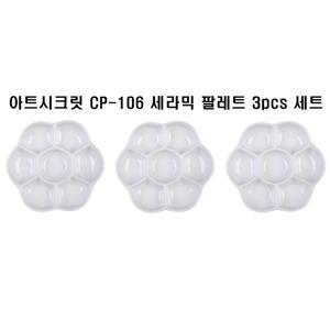 [신세계몰]아트시크릿  CP-106 미니 세라믹 도자기 꽃접시 팔레트 3pcs 세트