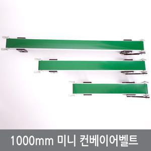 (A3) 1000mm 탁상용 미니 컨베이어벨트 스마트공장 아두이노 실습