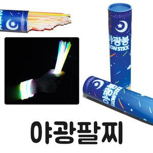 야광팔찌100개/야광봉5개/야광스틱/11번가 최저가