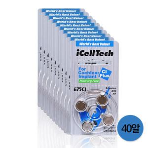 아이셀텍 인공와우 675CI (40EA) 보청기 배터리 밧데리 건전지 약 와우