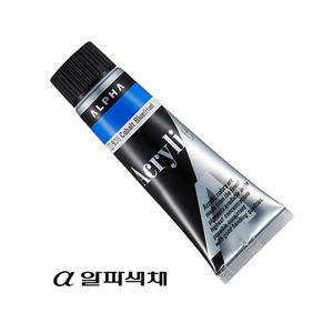 알파 미디엄바디 아크릴물감 50ml 낱색/95칼라
