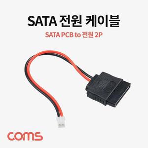 [XBHH5M53]Coms SATA 전원 케이블 2P 변환 SATA PCB