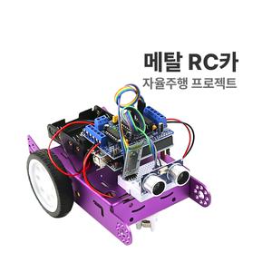 H-8 [자율주행 프로젝트 : 메탈 RC카] 아두이노 코딩교육