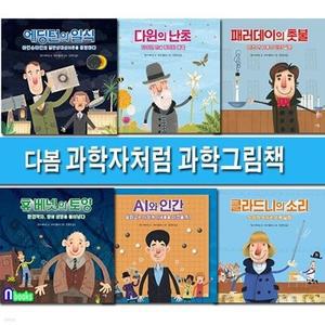 [전집] 다봄 초등 과학그림책 과학자처럼 1-6 세트/휴베넷의토양.에딩턴의일식.다윈의난초.패러데이의촛불.AI와인간.클라드니의소리