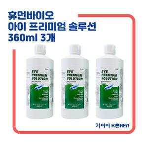 휴먼바이오 아이프리미엄 솔루션 360ml 3개 하드 소프트 드림 렌즈 다목적용액 세척 보존 헹굼 단백질제거