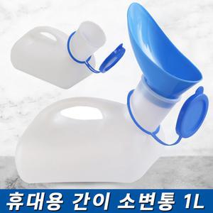 휴대용 간이 소변통 캠핑 병원 환자 남자 여자 소변기 요강