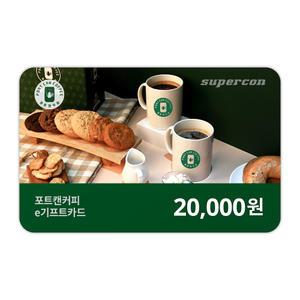 [포트캔커피] e기프트카드 2만원권