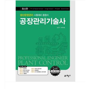 (예문사 배극윤) 2025 공장관리기술사( 생산운영관리 시험대비 종합서)