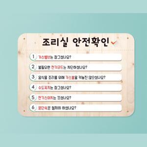 교육기관 조리실 안전확인수칙 게시판 필수체크 안내판 유치원 꾸미기 학교 사인