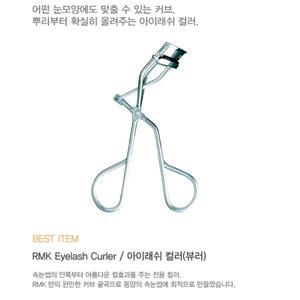 [롯데백화점]RMK 아이래쉬 컬러