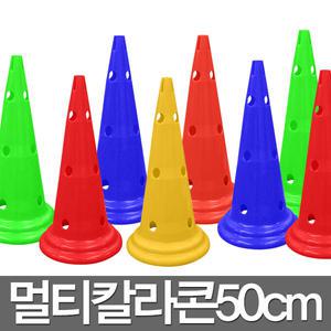 칼라콘 50cm 체육대회 라바콘 반환점 운동회 용품 콘 체육 스포츠 허들 허들봉 도구 게임 칼라 대형 응원