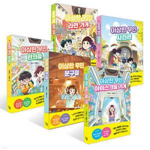 이상한 무인 가게 시리즈 5권 세트 /아이스크림 가게 + 문구점 + 편의점 + 사진관+라면가게