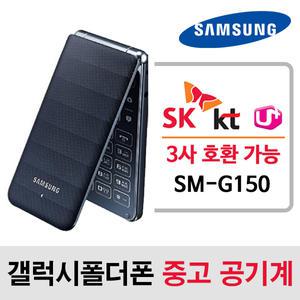 SM-G150 삼성 갤럭시폴더 / SK KT LG 알뜰폰 3사 호환되는 중고 스마트 폴더폰 공기계 단품 / 학생폰 효도폰 폰싸몰