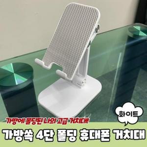 가방쏙 4단 폴딩 휴대폰 거치대 화이트