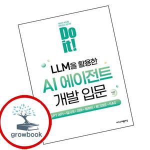 카드10%) Do it LLM을 활용한 AI 에이전트 개발 입문 (GROW BOOK 그로우북)