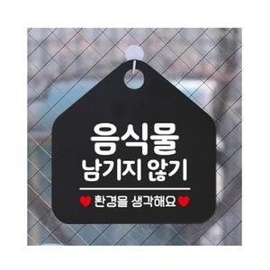 식당 요리 남기기 금지 걸이식 안내판 검정색 + 스티커 주의사항음식물남기지않기표지판