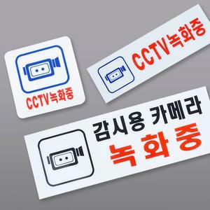 CCTV 녹화중 촬영중 작동중 표지판 아크릴 표지판