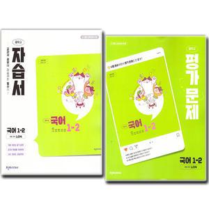 최신) 천재교육 중학교 국어 1-2 자습서+평가문제집 전2권 중학 중등 중1 천재 노미숙