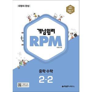 [카드10%] 개념원리 알피엠 RPM 중 2-2 (2025년) 중등 중학 수학 문제집 책