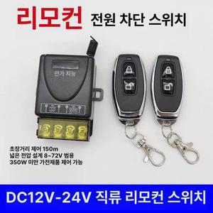 DC 원격 제어 리모컨 24V 12V 스위치 220V