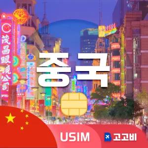 USIM 중국 유심 데이터 무제한 매일 1GB 5일