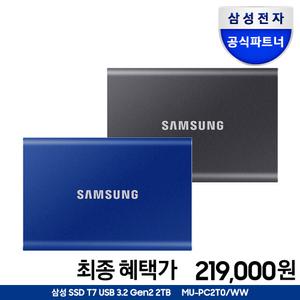 [혜택_가 219,000+파우치] 삼성전자 공식인증 외장SSD T7 2TB 외장하드 2테라 USB3.2