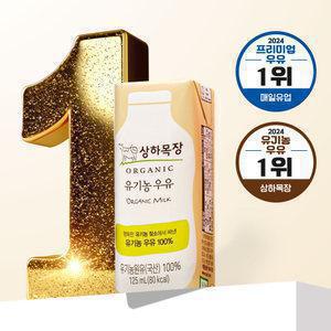[매일] 상하목장 유기농 우유, 125ml, 24개