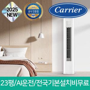 [25년 신제품] 캐리어 23평형 스탠드 인버터 에어컨 OAMB-0851NAWSD 일반배관, 전국 기