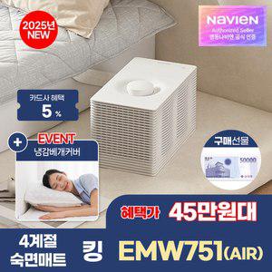 혜택45만대)경동나비엔 4계절 냉온수 매트 AIR 슬림형 킹 EMW751-KS 25년형 AI케어 Wi