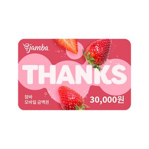 잠바주스 모바일 금액권 3만원권