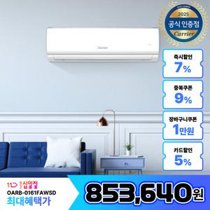 캐리어 벽걸이 에어컨 인버터 52.8㎡ 16평형 실외기 기본 설치비포함 OARB-0161FAWSD