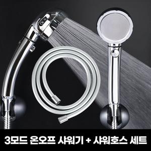 물쎈 3모드 온오프 수압상승 샤워기+물쎈 물때방지 PVC 샤워기 호스 2m