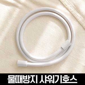물쎈 물때방지 PVC 샤워기 호스 1.5m(화이트)