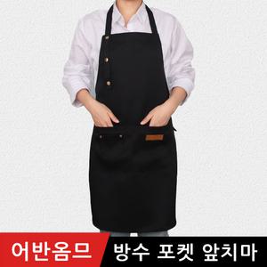 어반옴므 방수 앞치마 주방 어린이집 카페 미용실 업소용 바리스타 빅사이즈 원피스 린
