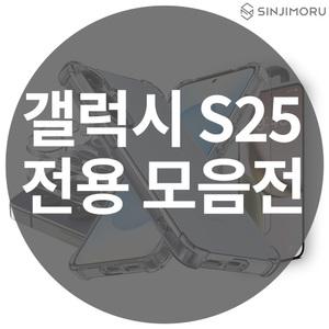 갤럭시 S25 모음전 케이스 필름 충전 케이블 C타입 플러스/울트라 카메라 강화유리
