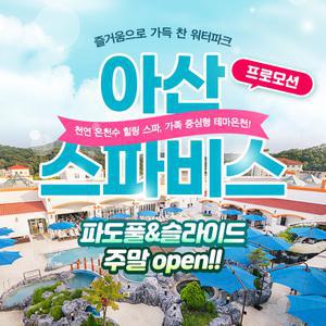 [타임딜 특가] 아산 스파비스 1인 종일권 (~7/25)